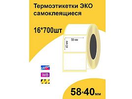 Термоэтикетки 58х40 мм ЭКО, 16 рулонов по 700 этикеток